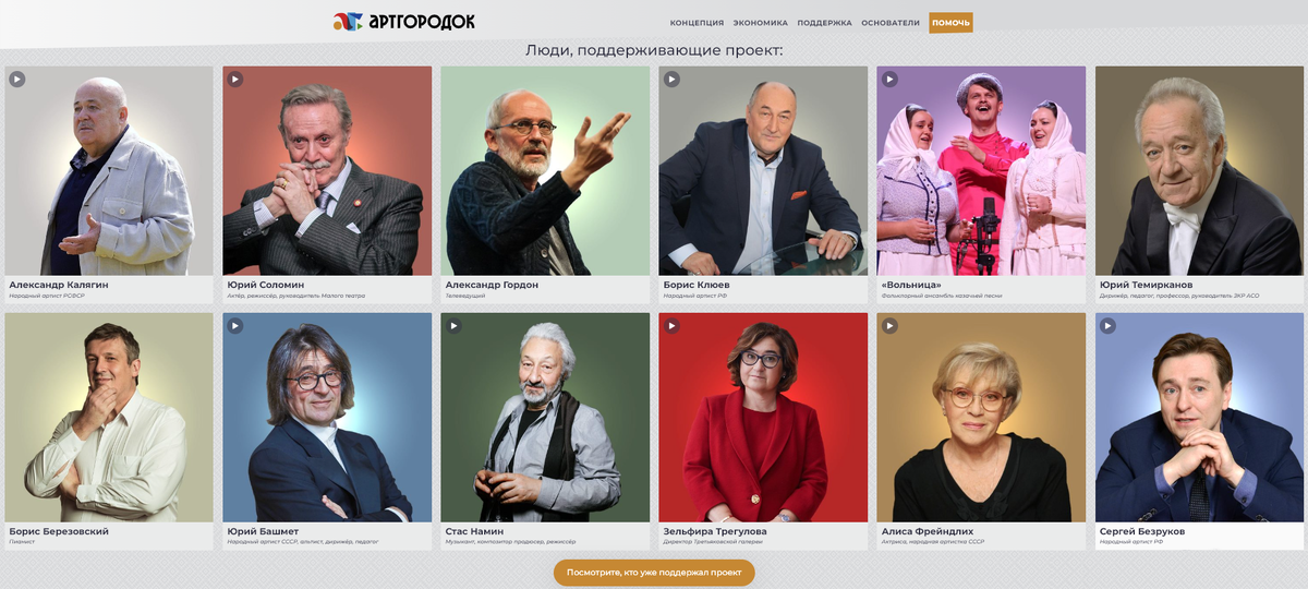 Некоторые из тех, кто тогда поддержал проект. Среди них также были и Константин Хабенский, и Юрий Стоянов, и Протоиерей Валентин Асмус и многие многие другие.