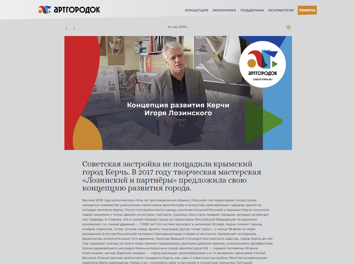 Статья о градостроительной Концепции развития и реконструкции Керчи "Первый город" Игоря Лозинского  
