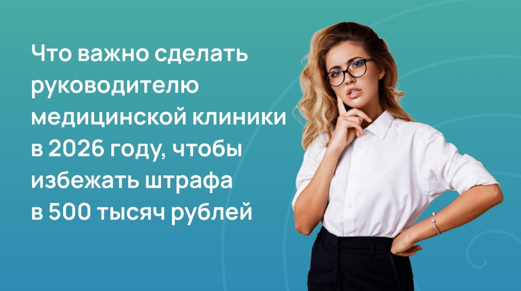 Что должен сделать руководитель медицинской клиники в 2026 году, чтобы избежать штрафа до 500 000 рублей 