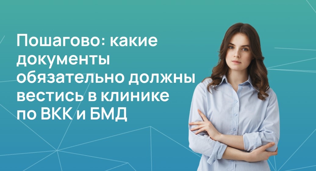 Пошагово: какие документы обязательно должны вестись в клинике по ВКК и БМД