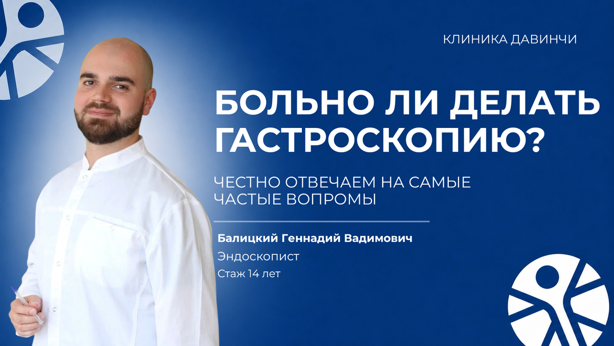 Современная гастроскопия позволяет подробно оценить состояние пищевода, желудка и двенадцатиперстной кишки, а при необходимости исследование можно провести под седацией.