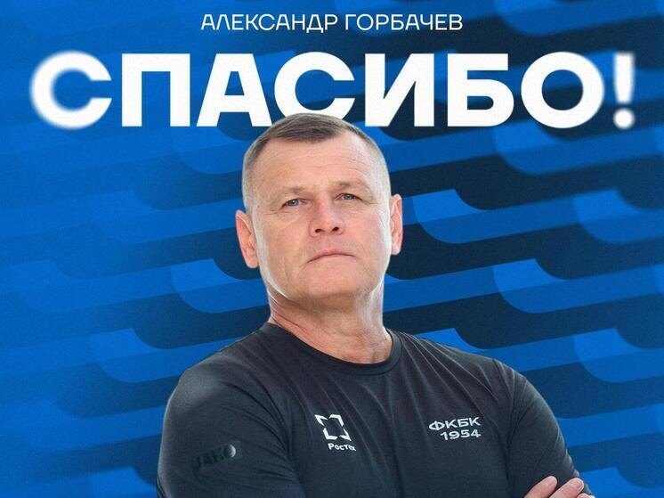     «Балтика» завершила сотрудничество с Александром Горбачевым. Фото: телеграмм-канал ФК «Балтика».