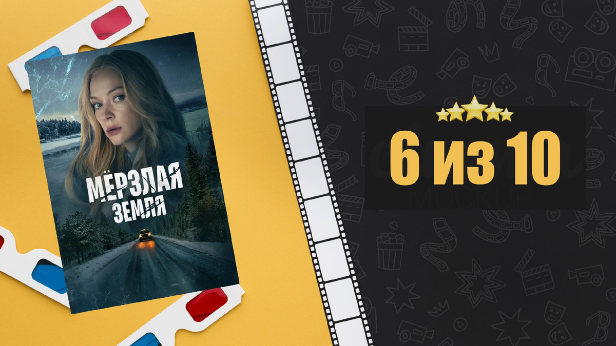 Мёрзлая земля (2023). Рецензия на сериал