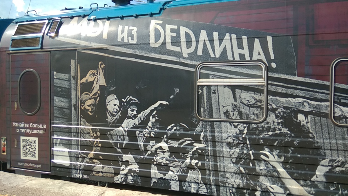 Поезд Победы с погружением в реалии военного времени