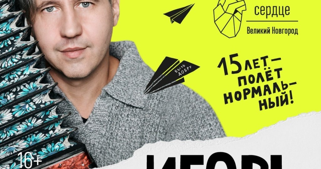 😉Игорь Растеряев выступит с большим юбилейным концертом в Великом Новгороде! Ждём всех 3 октября 2026 года в клубе «Сердце