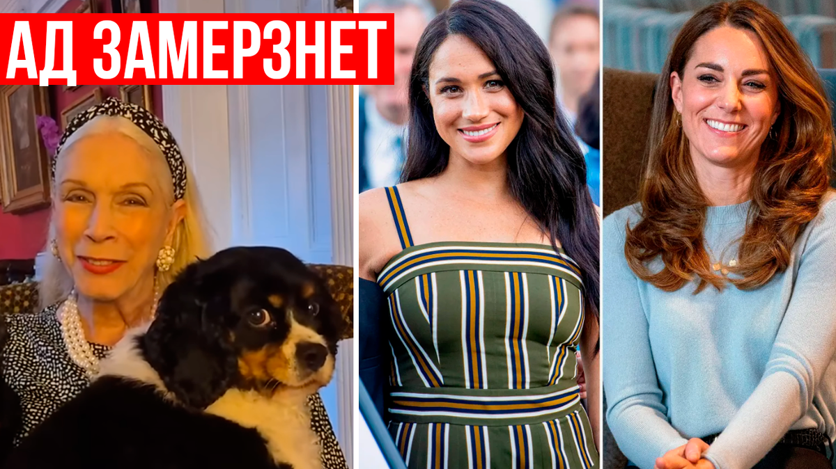 «Ад замёрзнет, прежде чем они их простят»: леди Колин Кэмпбелл раскрыла, почему Кейт Миддлтон опаснее Меган Маркл, а принц Гарри — жертва