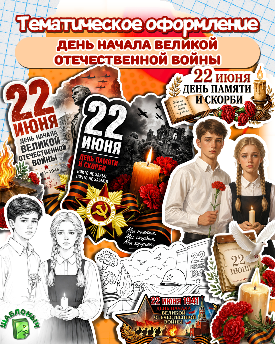 Тематическое оформление ко «Дню скорби» 22 июня 2026