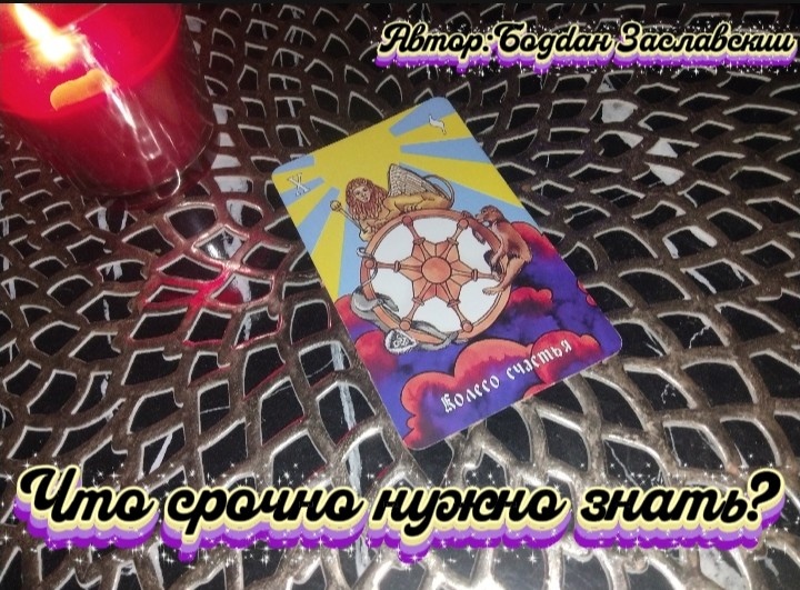 Гадание актуально в момент его просмотра.