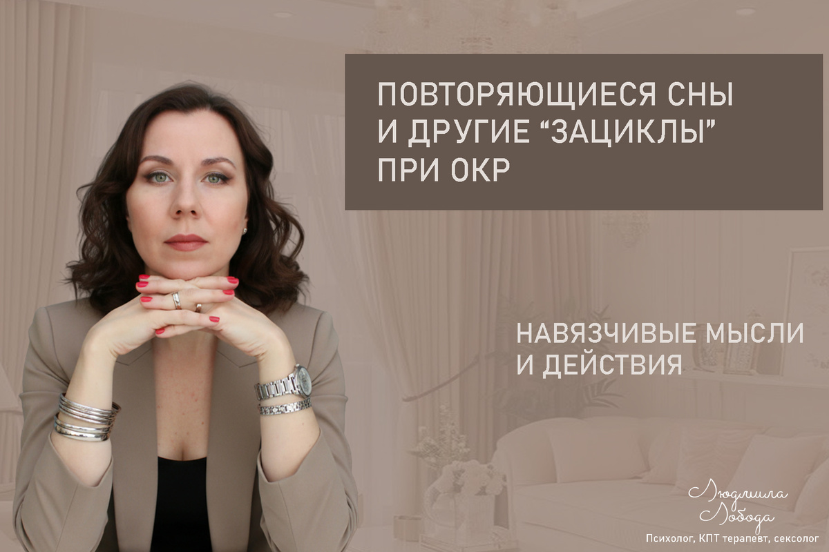 Людмила Лобода, дипломированный КПТ терапевт, детский и семейный психолог, психолог общей практики, сексолог, бизнес-психолог, к.э.н, МА. Работаю с ОКР, тревогой и депрессией, РПП, фобиями, низкой самооценкой, семейными и интимными проблемами. Ссылка для записи на консультацию - внизу статьи.