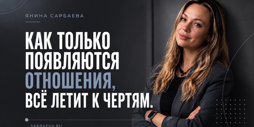 Как только у меня появляются отношения, все летит к чертям