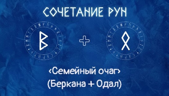 «Семейный очаг» (Беркана + Одал)