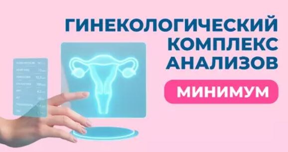 Гинекологический комплекс анализов минимум