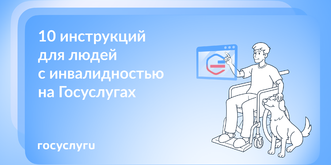 Выплаты, документы и реабилитация: что можно узнать на Госуслугах при инвалидности