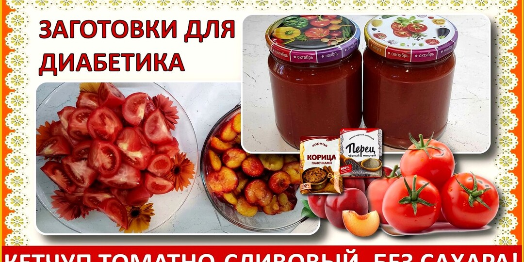 ЗАГОТОВКИ ДИАБЕТИКАМ, Кетчуп. Без сахара и без уксуса. Рецепт максимально простой, никакого протирания через сито! Хранится великолепно