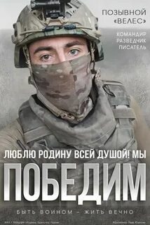 Воин, разведчик, писатель - Николай Шарапов (позывной Велес).  Погиб 5 апреля 2026 года.