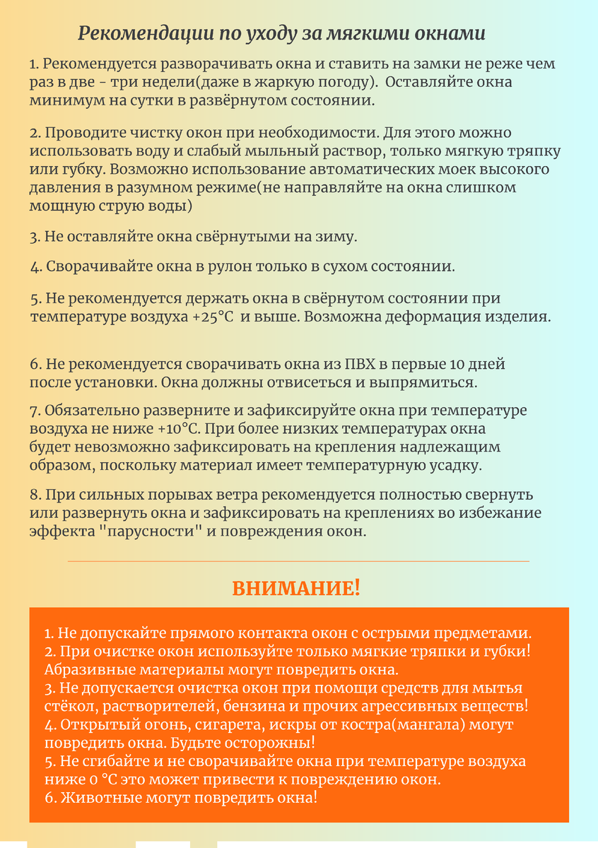 Такая рекомендация по уходу за мягкими окнами прилагается к заказу в компании "Мой Проект фабрика мягких окон"