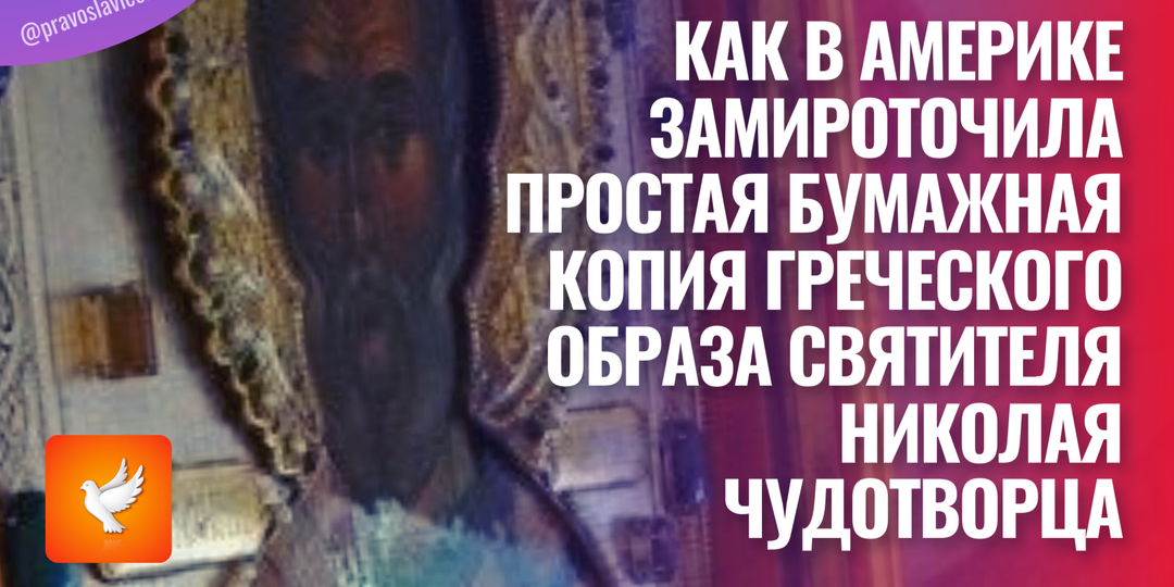 Как в Америке замироточила простая бумажная копия греческого образа Святителя Николая Чудотворца