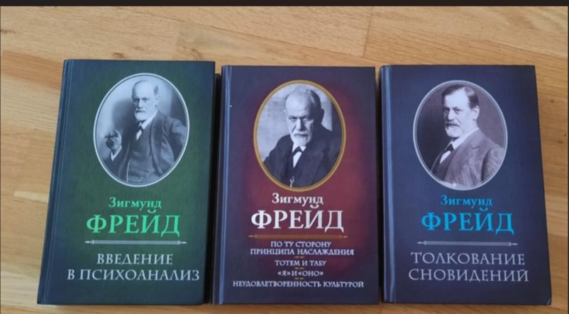 Книги Фрейда