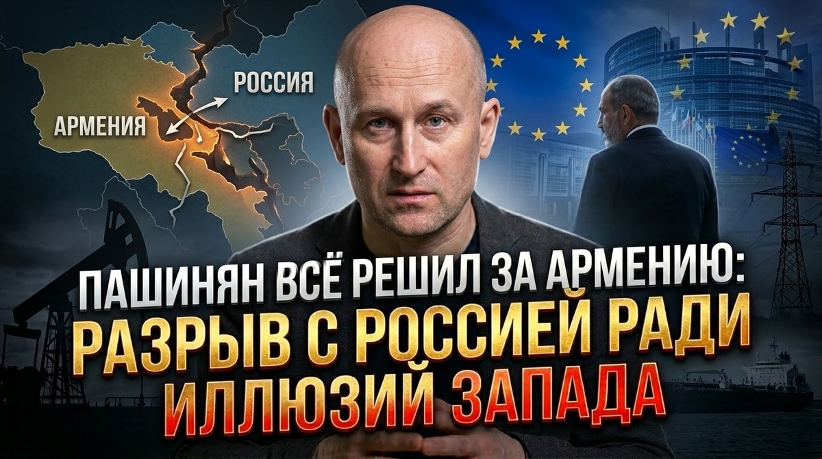    Армянский разрыв: Пашинян выбирает иллюзии Запада вместо России