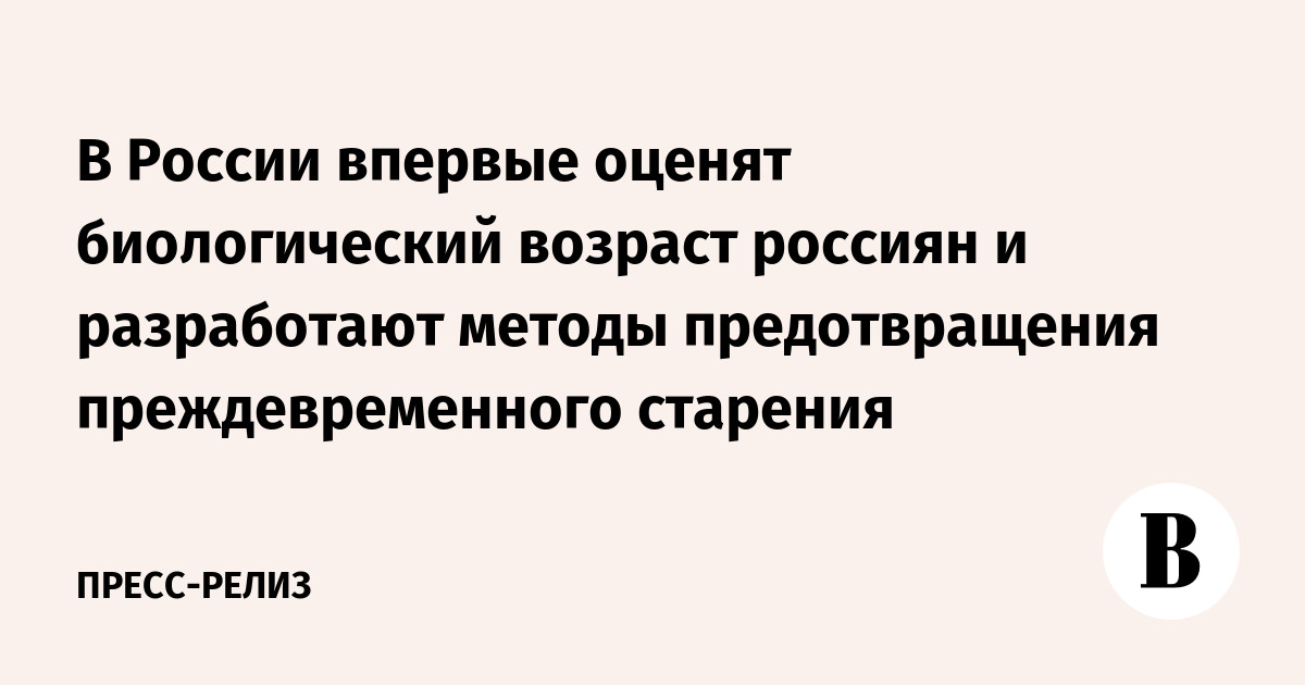 В России впервые начнут массово измерять биологический возраст граждан  📷
