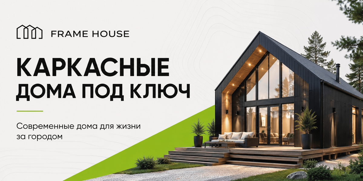 каркасный дом в Москве от строительной компании Frame House