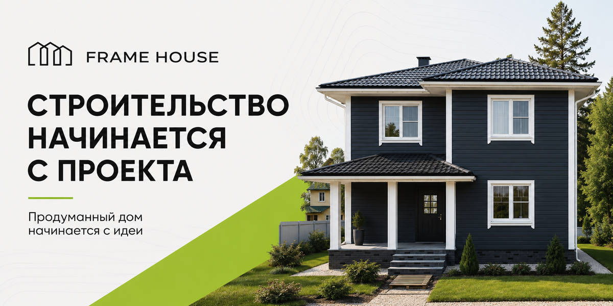 Frame House - строительство современных частных домов для жизни в Москве и Московской области