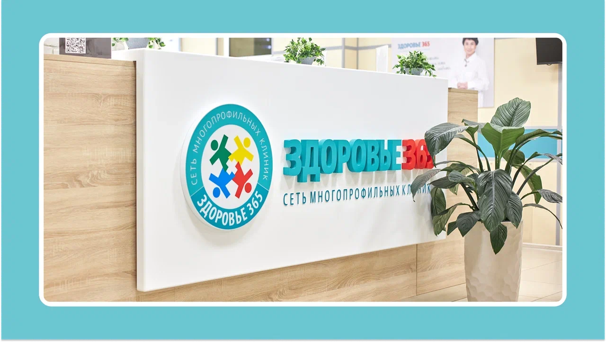 Записаться к врачу клиники «Здоровье 365» стало проще: теперь начать запись можно прямо из этого блога
