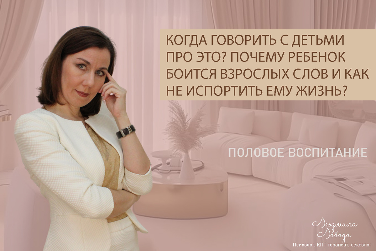 Людмила Лобода, дипломированный сексолог, КПТ терапевт, детский и семейный психолог, психолог клинического направления, бизнес-психолог, к.э.н, МА. Работаю семейными и интимными проблемами, низкой самооценкой, с ОКР, тревогой, фобиями, депрессией, РПП. Ссылка для записи на консультацию - внизу статьи