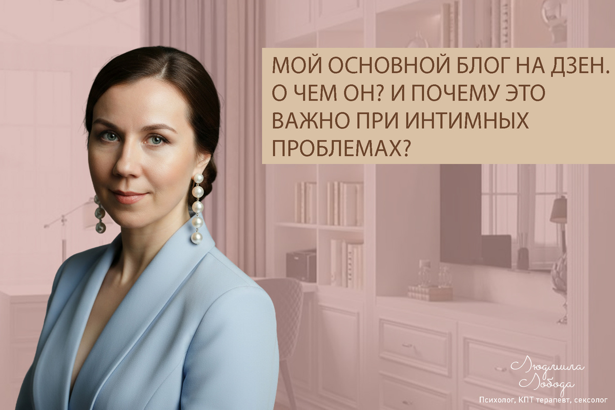 Людмила Лобода, дипломированный сексолог, КПТ терапевт, детский и семейный психолог, психолог клинического направления, бизнес-психолог, к.э.н, МА. Работаю семейными и интимными проблемами, низкой самооценкой, с ОКР, тревогой, фобиями, депрессией, РПП. Ссылка для записи на консультацию - внизу статьи