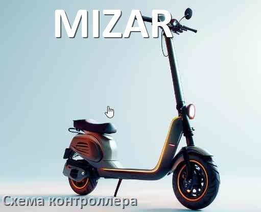 
Схема контроллера электросамоката MIZAR распиновка для подключения