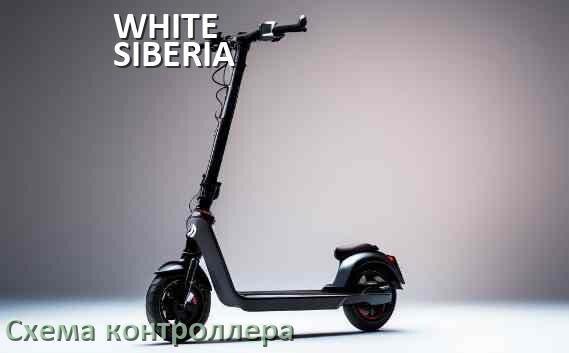 
Схема контроллера электросамоката WHITE SIBERIA распиновка для подключения