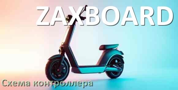 
Схема контроллера электросамоката ZAXBOARD распиновка для подключения