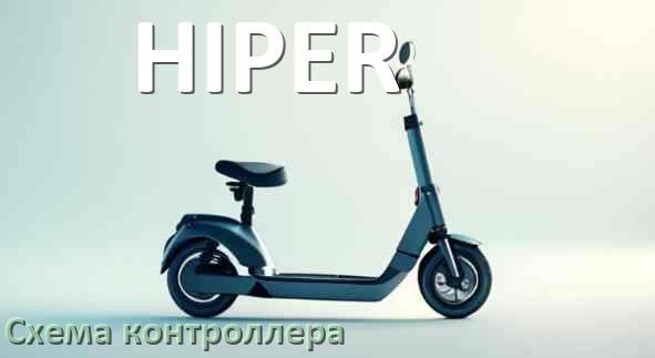 
Схема контроллера электросамоката HIPER распиновка для подключения