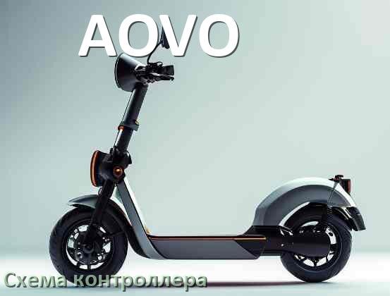 
Схема контроллера электросамоката AOVO распиновка для подключения