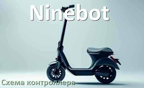 
Схема контроллера электросамоката Ninebot распиновка для подключения