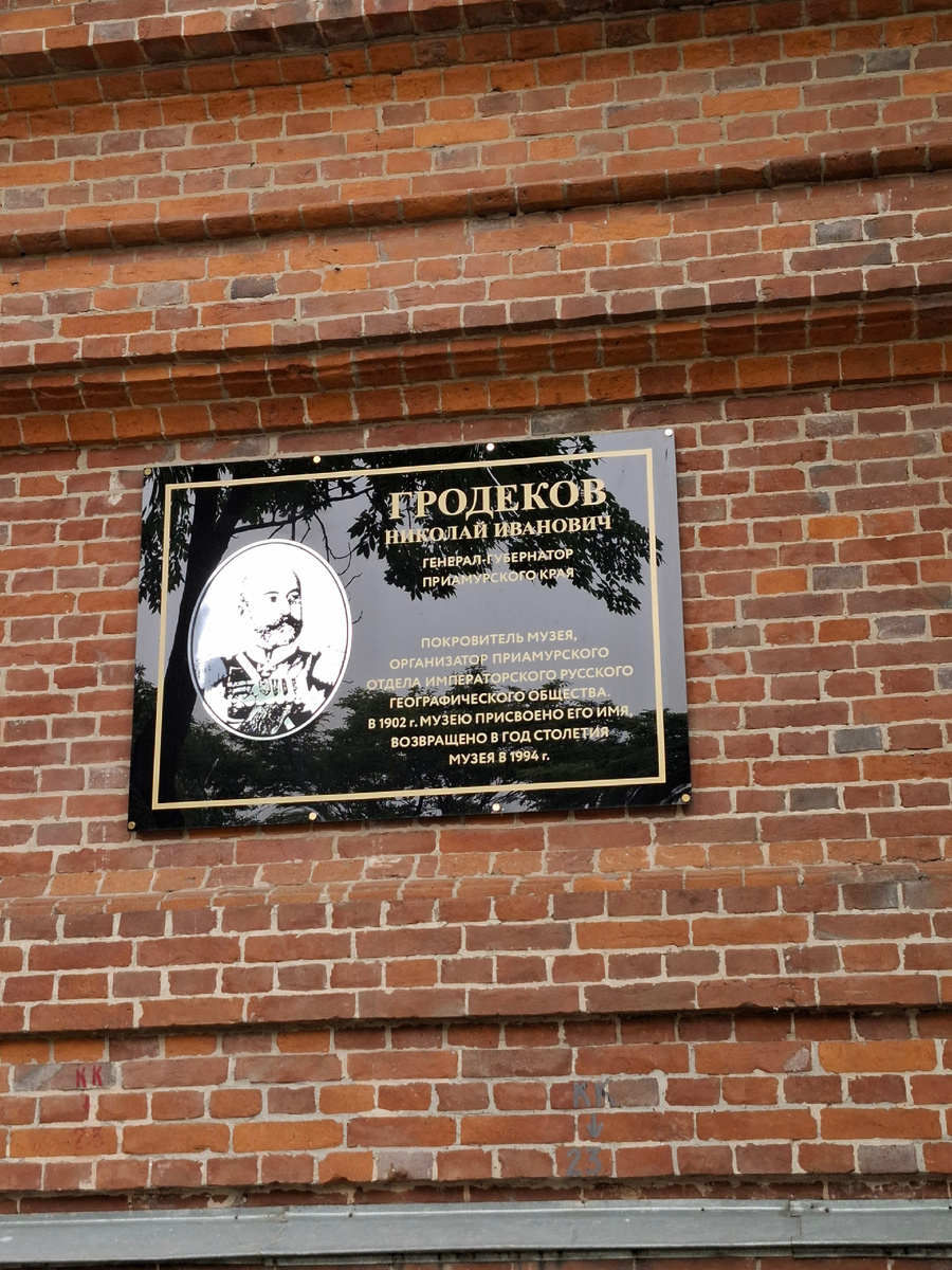 Памятная табличка на здании Хабаровского краевого музея имени Н.И. Гродекова. Фото автора канала