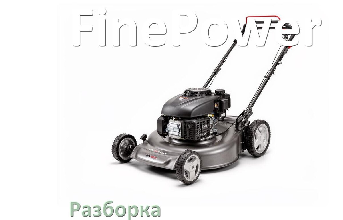 
Как разобрать газонокосилку FinePower правильно инструкция и схема
