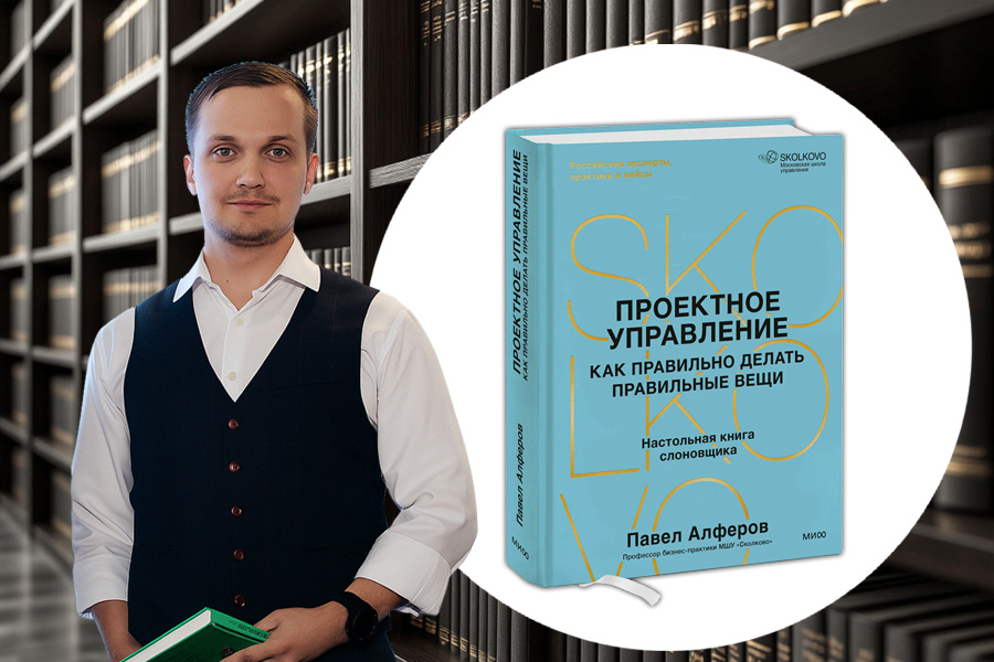 Честный отзыв на книгу «Проектное управление. Как правильно делать правильные вещи» | Павел Алферов