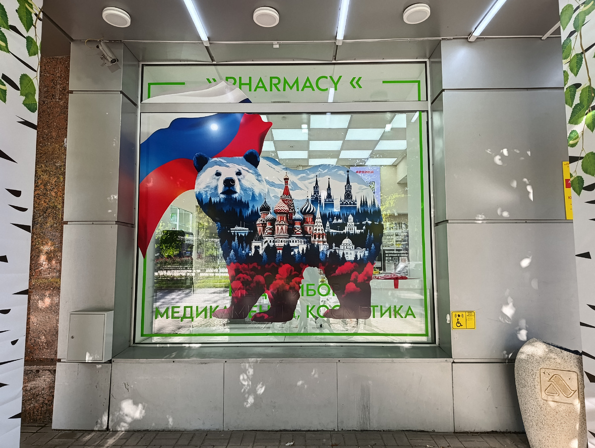 Украшение аптеки ко Дню России. Эта аптека всегда украшается к праздникам (Новый Год, Первомай, День Победы и не только).
