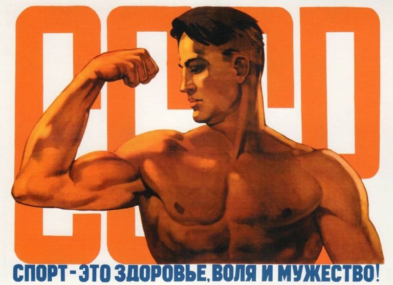 Советский агитационный плакат о спорте