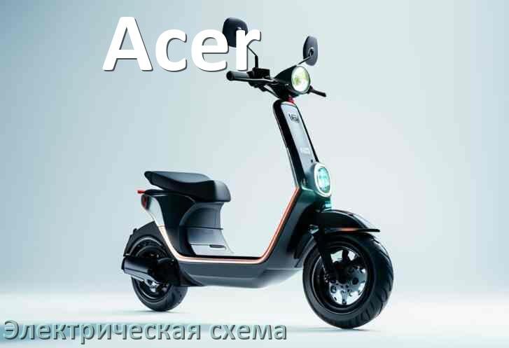 
Самокат Acer электрическая схема