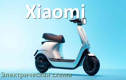 
Самокат Xiaomi электрическая схема
