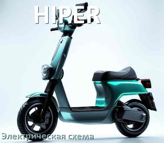 
Самокат HIPER электрическая схема