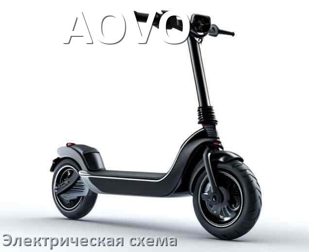 
Самокат AOVO электрическая схема