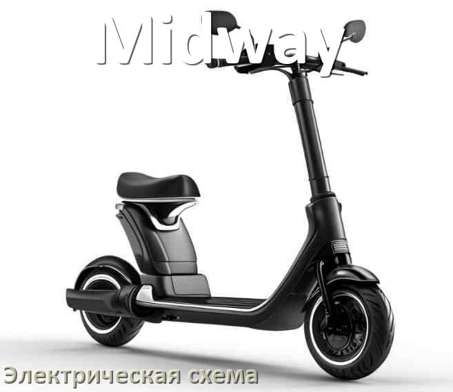 
Самокат Midway электрическая схема