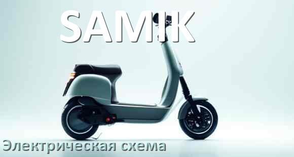 
Самокат SAMIK электрическая схема