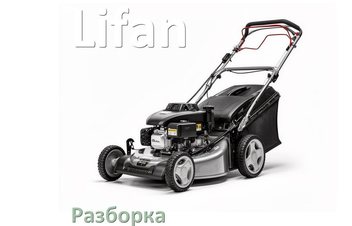 
Как разобрать газонокосилку Lifan правильно инструкция и схема