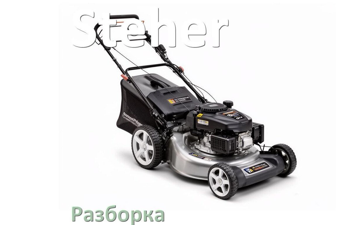 
Как разобрать газонокосилку Steher правильно инструкция и схема