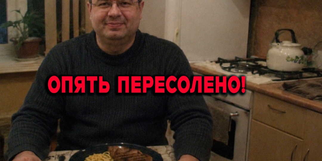 «Ну невозможно же это есть!» - ворчал мужчина (51 год), а я всё старалась ему угодить. Только позже поняла, чего он добивался на самом деле