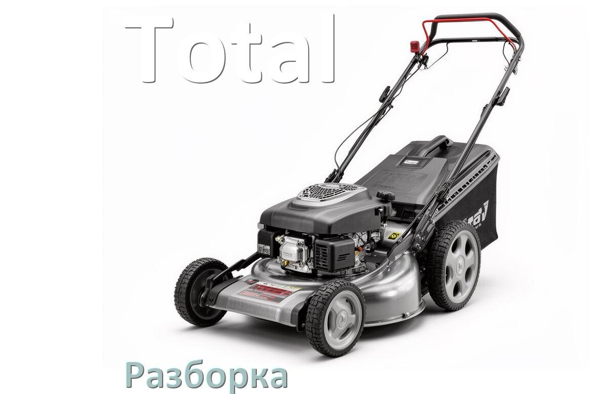 
Как разобрать газонокосилку Total правильно инструкция и схема